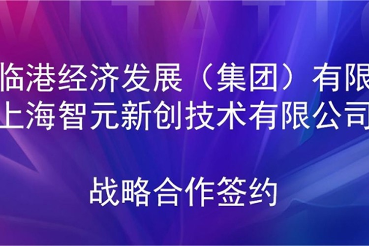 推动技术研发和产业化的衔接 jdb电子游戏机器人与临港集团签署战略合作协议